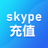skype充值