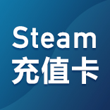 Steam充值卡