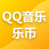 QQ音乐乐币