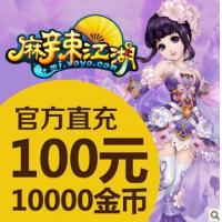 【直充】金山游戏麻辣江湖100元点卡 10000金币