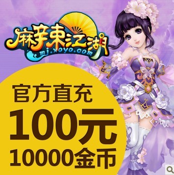 【直充】金山游戏麻辣江湖100元点卡 10000金币