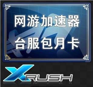 【直充】Xrush网游加速器国际VIP30天 支持暗3 魔兽