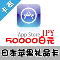 日本苹果 50000日元 app store充值点卡  itunes gift card礼品卡