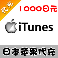 【代充服务】日本苹果 1000日元 日本app store代充