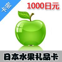 日本水果 1000日元 礼品卡