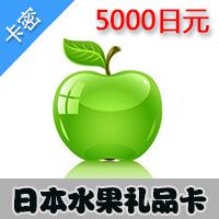 日本水果 5000日元 礼品卡