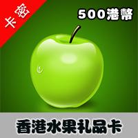 香港水果 500港币gift card礼品卡 港服点卡充值
