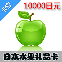日本水果 10000日元 礼品卡