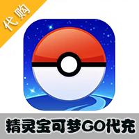 【手游】精灵宝可梦GO(Pokemon Go)代充