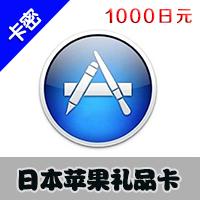 日本苹果 1000点 app store充值点卡 itunes gift card礼品卡