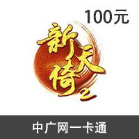中广网一卡通100元点卡 (倚天II/新倚天2)官方卡