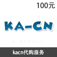 【代购服务】kacn100元代购