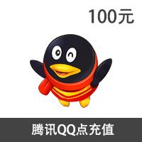 【直充】腾讯QQ点100元1000Q点