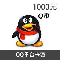 腾讯QQ币Q点[1000元]非官方卡 能充Q币