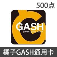 台灣橘子GASH500點