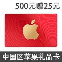 中国区苹果app 500元赠25元 itunes礼品卡