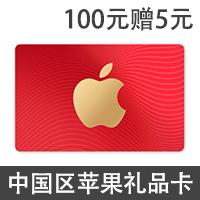中国区苹果app 100元赠5元 itunes礼品卡
