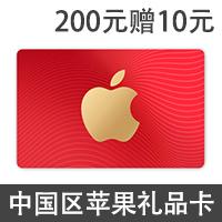 中国区苹果app 200元赠10元 itunes礼品卡