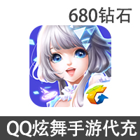 【腾讯手游】QQ炫舞 680钻石