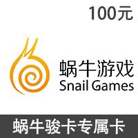 蜗牛网（九阴真经/航海世纪)100元点卡平台卡