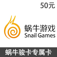 蜗牛网（九阴真经/航海世纪)50元点卡平台卡