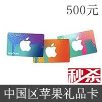 24日10点秒杀-中国区苹果 500元