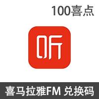 喜马拉雅FM 喜点100个100元 兑换码