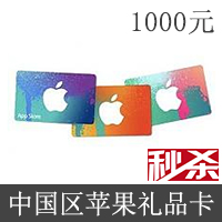 24日20点秒杀-中国区苹果 1000元