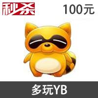 【直充】多玩游戏平台YY币 100个.每日秒