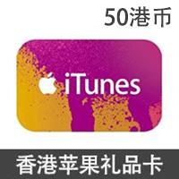 香港苹果app 50港币 iTunes礼品卡