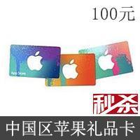每日秒杀 中国区苹果 100元 礼品卡