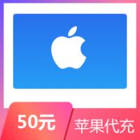 【代充】中国区苹果app 50元 特价