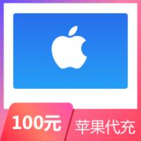 【代充】中国区苹果app 100元 特价