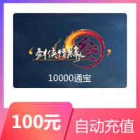 【直充】金山 剑侠情缘3 10000通宝 特价