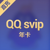 【直充】腾讯QQsvip1年 svip包年