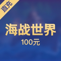 【直充】搜狐畅游 海战世界100元 10000金币