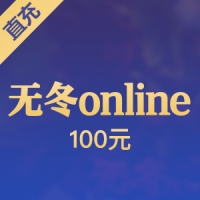 【直充】完美 无冬online 100元