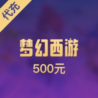 【手游】网易梦幻西游 500元
