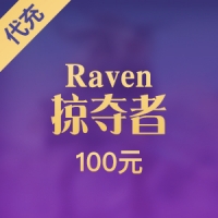 【手游】网易 Raven 掠夺者 100元