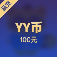 【直充】多玩游戏平台 YY币YB100个（优惠专享价）
