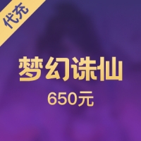 【腾讯手游】梦幻诛仙 650元