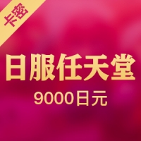 任天堂eshop日服9000日元 Switch充值卡