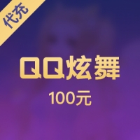 【腾讯手游】QQ炫舞 100元