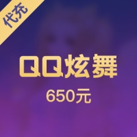 【腾讯手游】QQ炫舞 650元