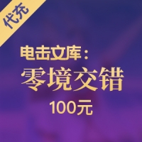 【腾讯手游】电击文库：零境交错 100元