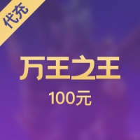 【腾讯手游】万王之王 100元