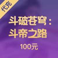 【腾讯手游】斗破苍穹：斗帝之路 100元