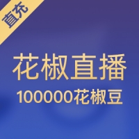 【直充】花椒直播 10000元 100000花椒豆