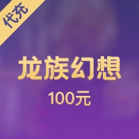 【腾讯手游】龙族幻想 100元