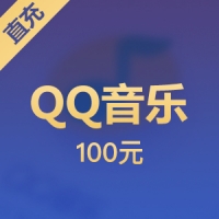 【直充】安卓QQ音乐 100元Q币 可兑换乐币